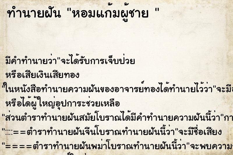 ทำนายฝันทำนายฝันหอมแก้มผู้ชาย